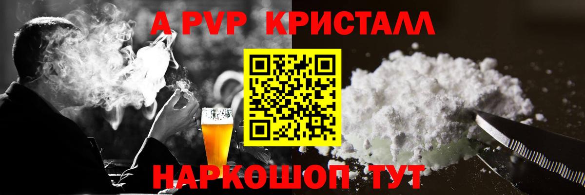 Alpha PVP Соль  Альфа ПВП мука  A PVP кристаллы  APVP  Вход с VPN  Великий Устюг 